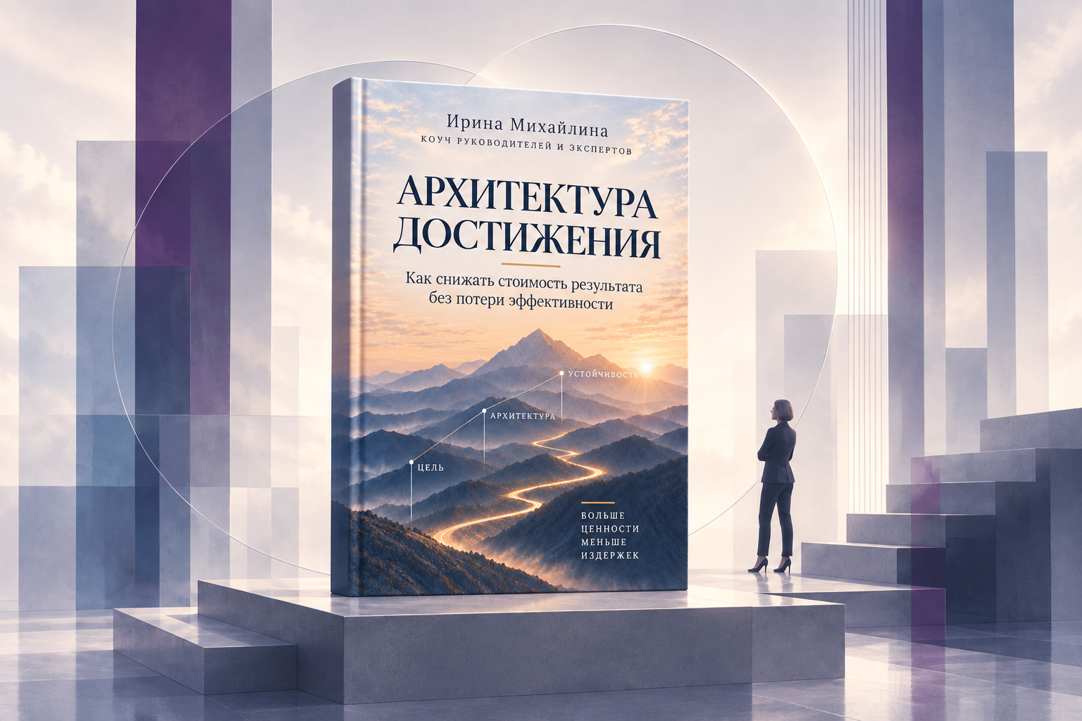 Архитектура достижения — визуал книги