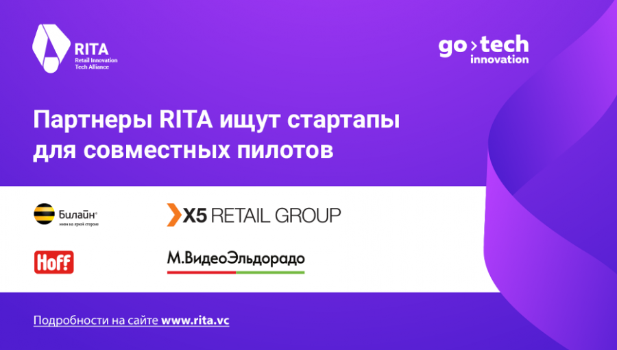 Билайн, Х5, М.Видео-Эльдорадо и Hoff в рамках RITA запускают отбор стартапов в Европе