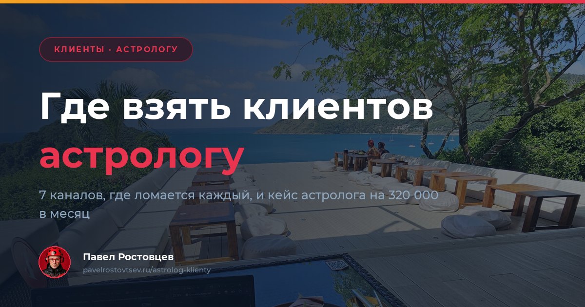 Где взять клиентов астрологу