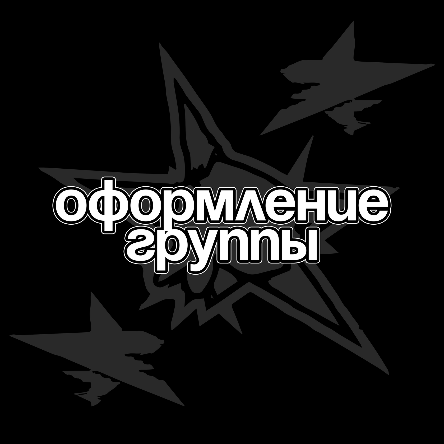 Оформление группы вк