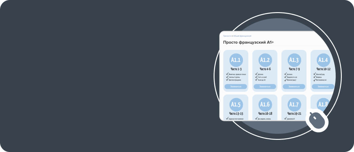 курсы французского языка