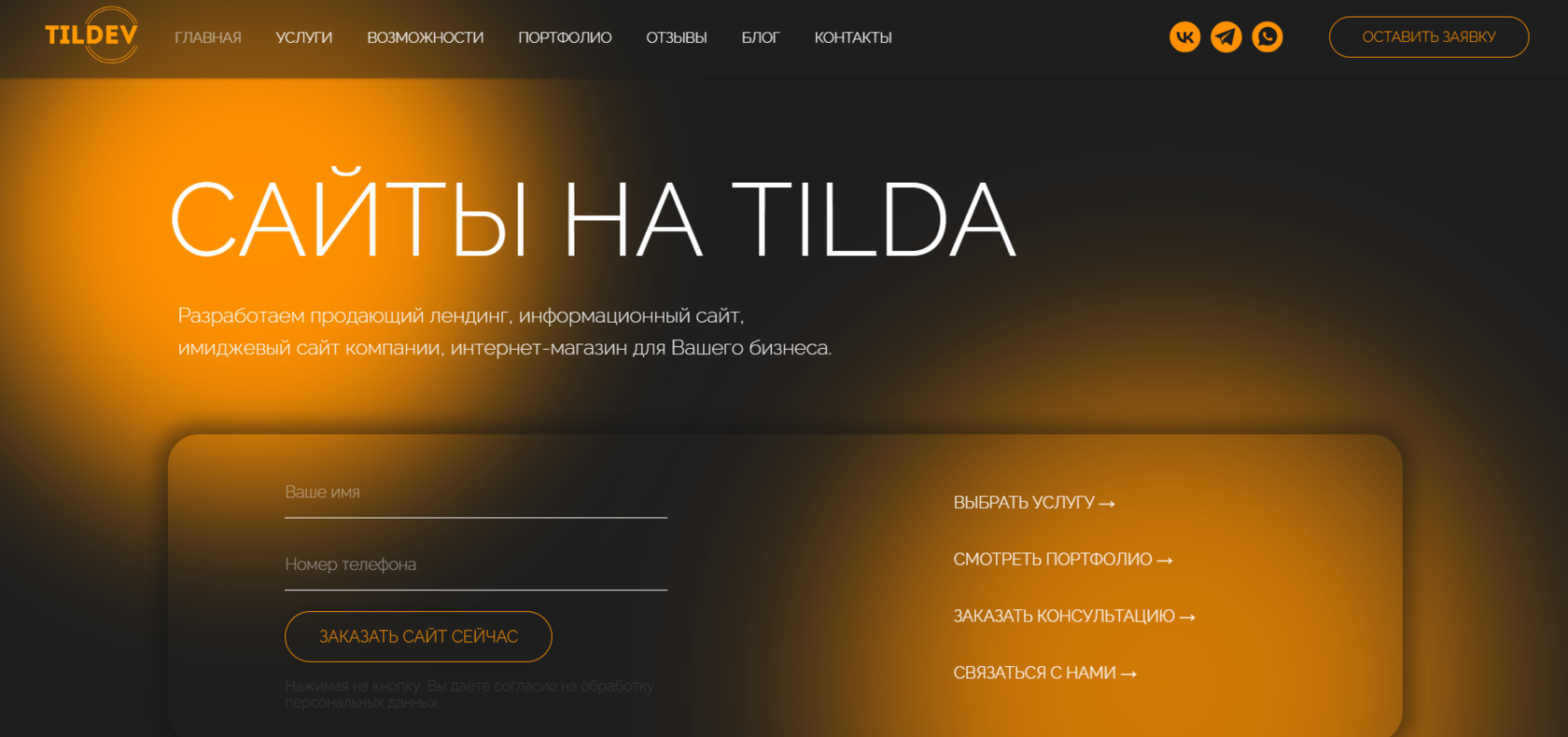Создание и разработка сайтов на Тильде