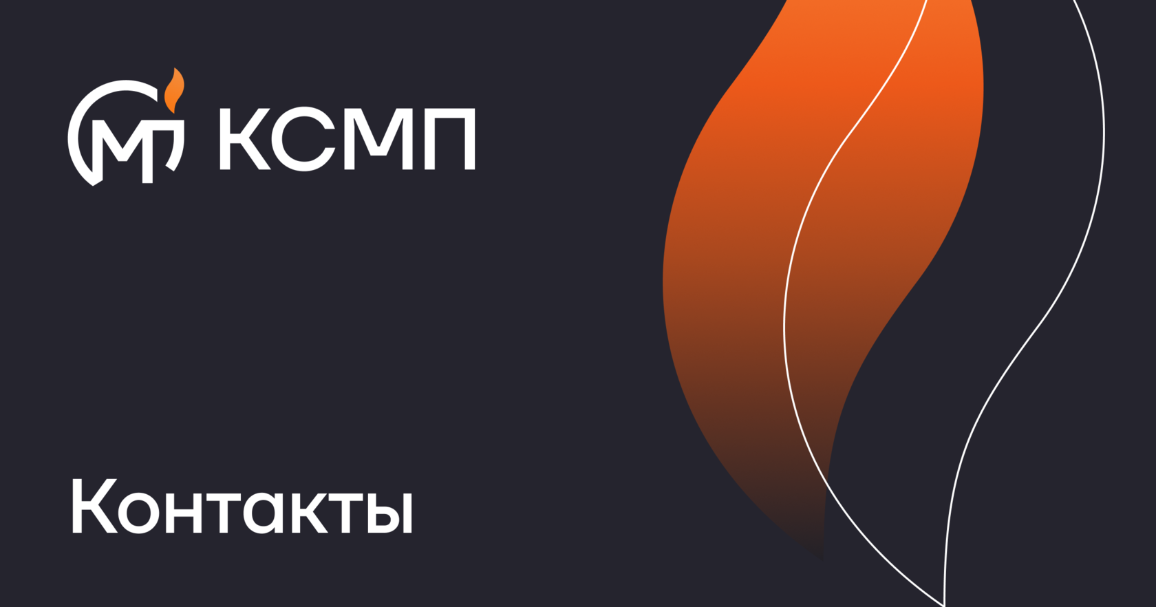 КСМП | Контакты