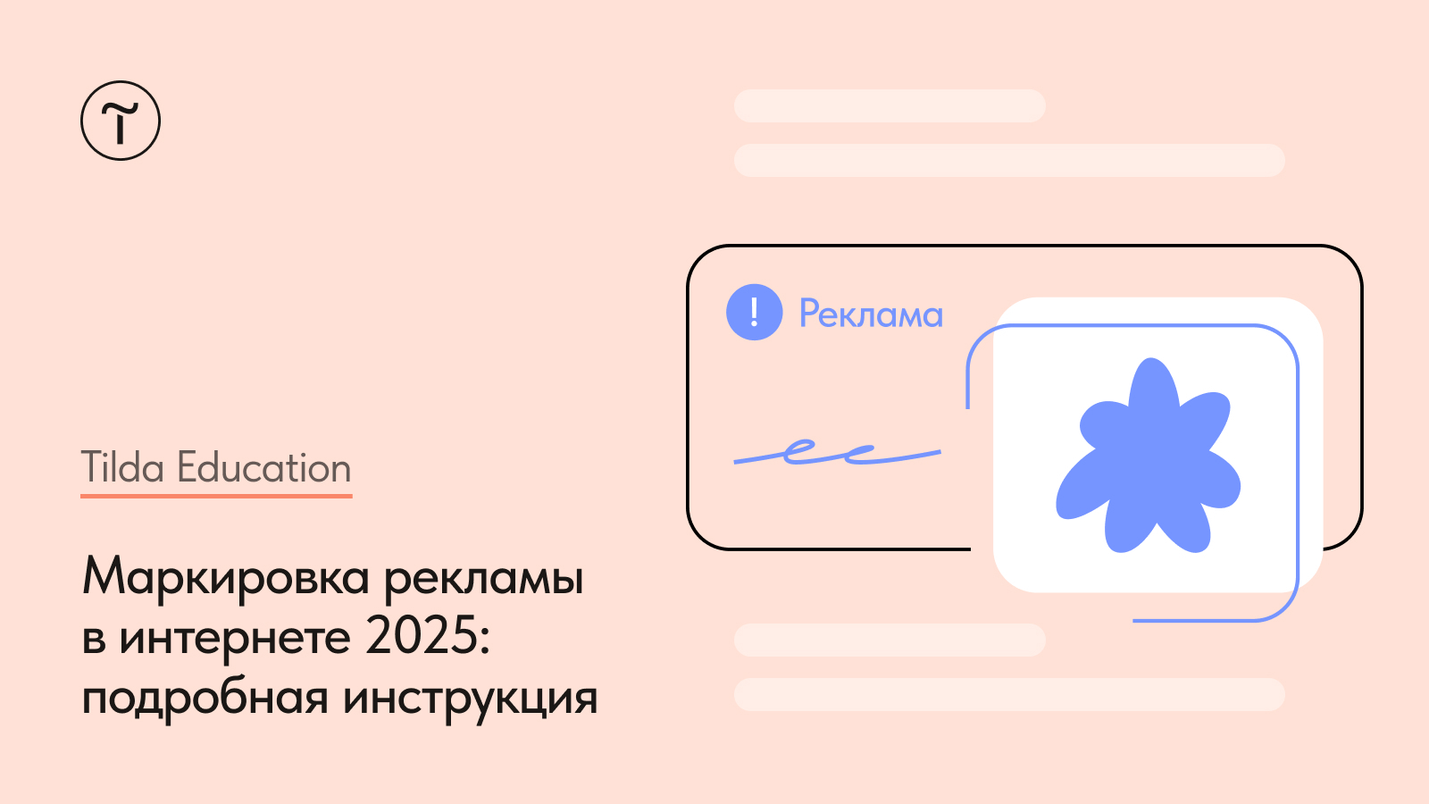 Маркировка рекламы в интернете 2025: подробная инструкция