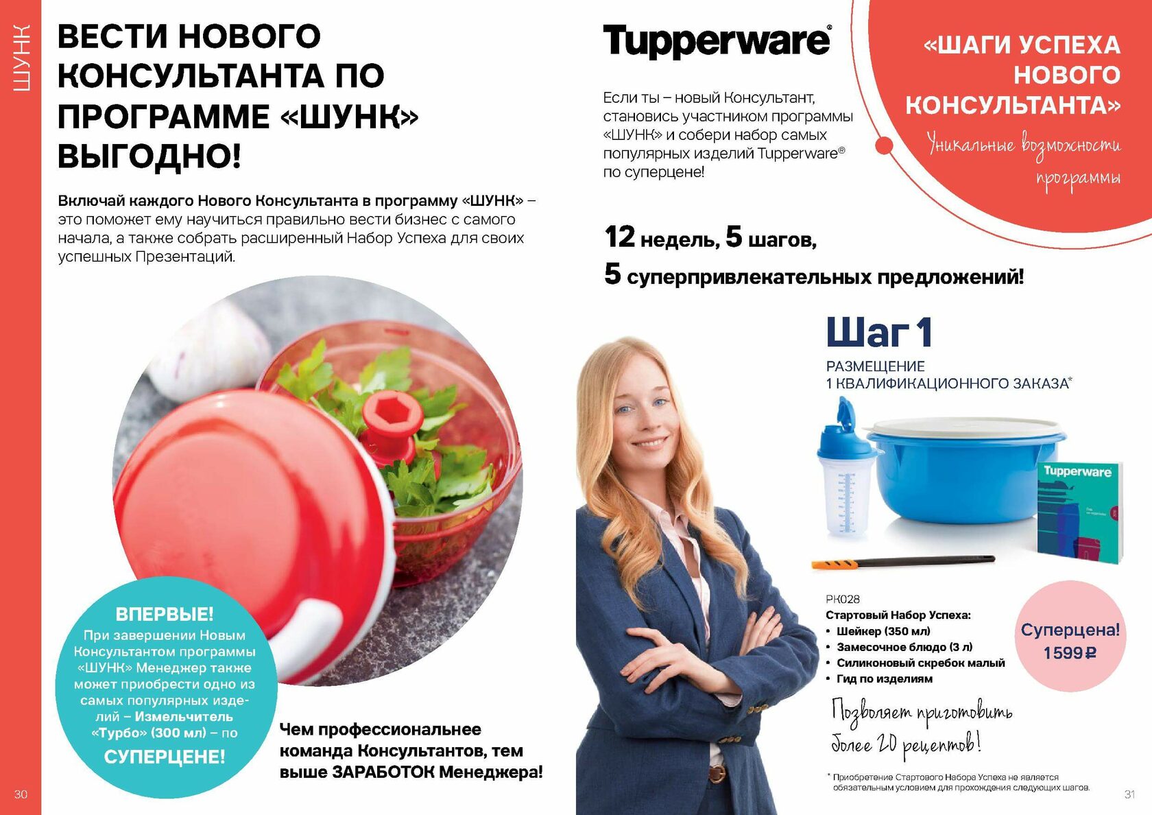 Тапервер спецпредложения. Маркетинг план Tupperware. Маркетинг план тапперваре. Консультант тапервер. Спецпредложения тапервер октябрь 2021.