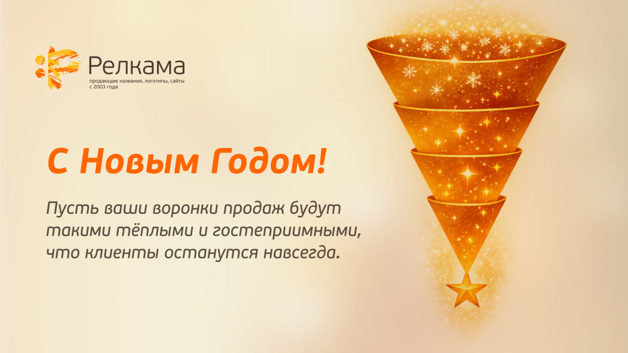 digital агентство Релкама поздравляет с 2026 годом