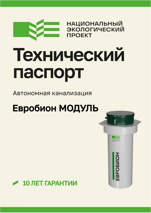 Паспорт ЕВРОБИОН Модуль