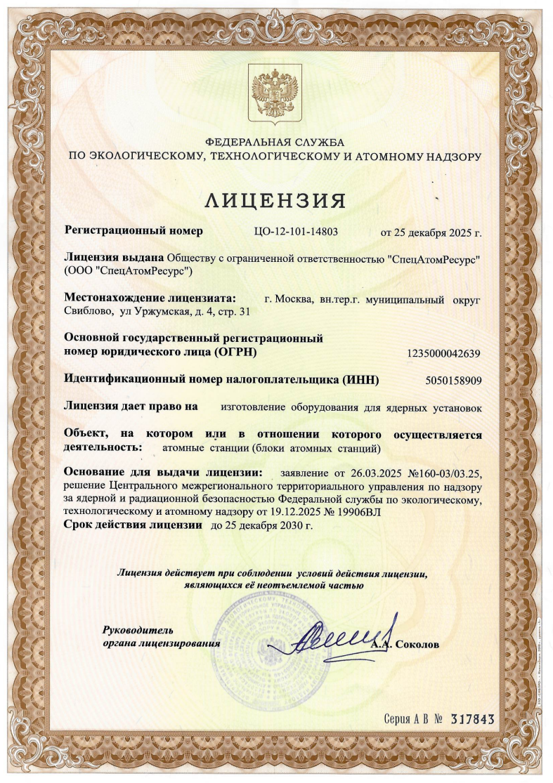 Лицензия Ростехнадзора на изготовление оборудования для ядерных установок