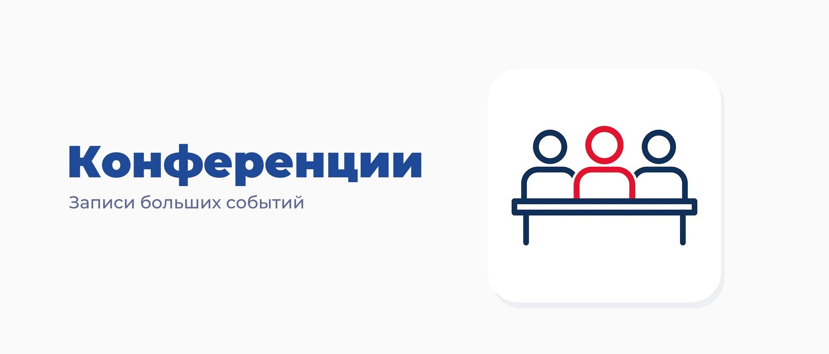 Конференции — записи больших событий