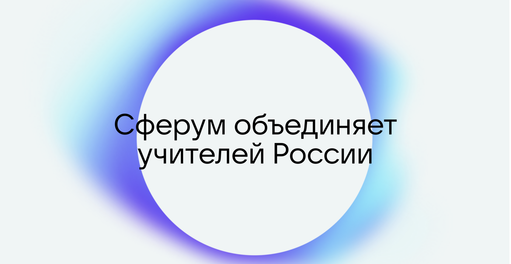 Сферум для тебя школы и жизни. Сферум платформа образовательная. Сферум логотип. Сферум платформа образовательная официальный сайт. Картинка Сферум трансляция.