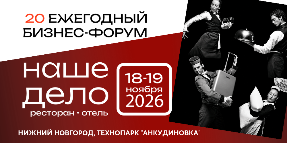 Наше дело РЕСТОРАН.ОТЕЛЬ