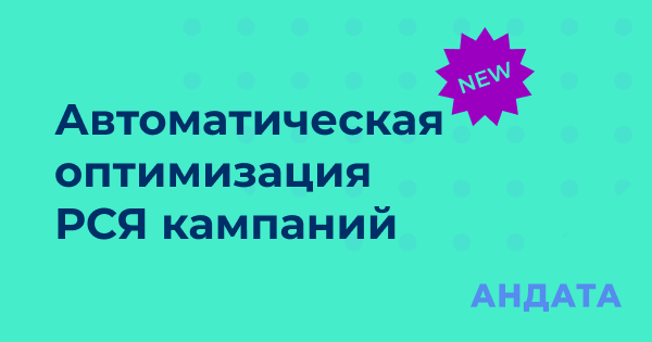 Новая стратегия Андата для РСЯ уже доступна