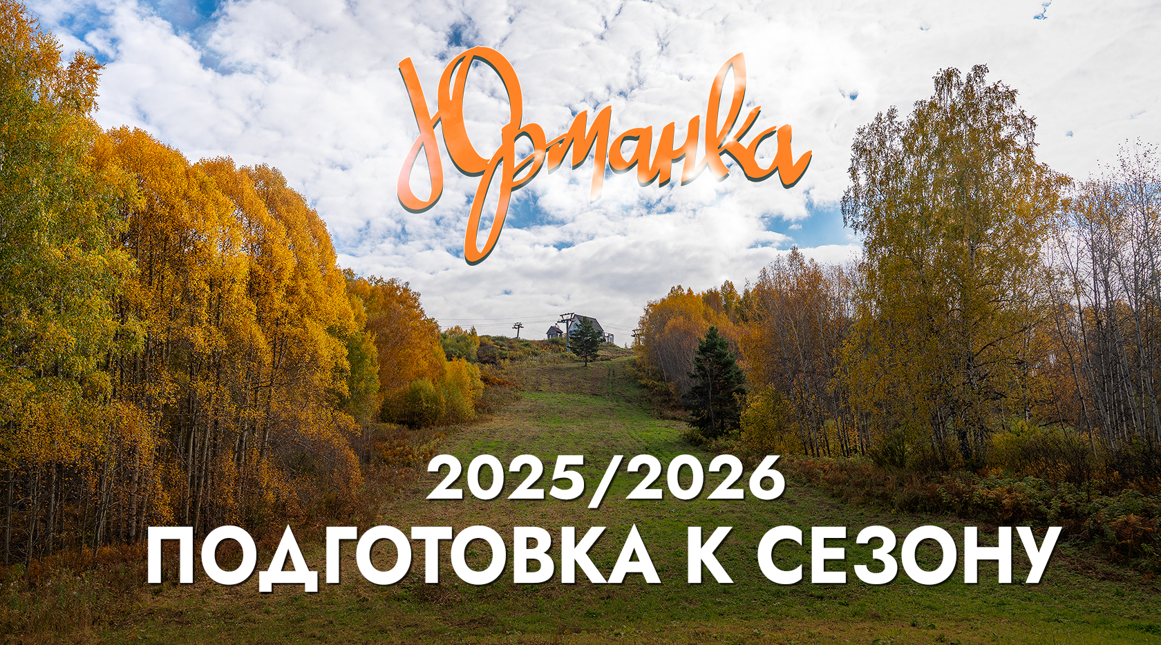 Юрманка: подготовка к сезону