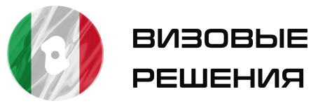  Визовые Решения в Италию 