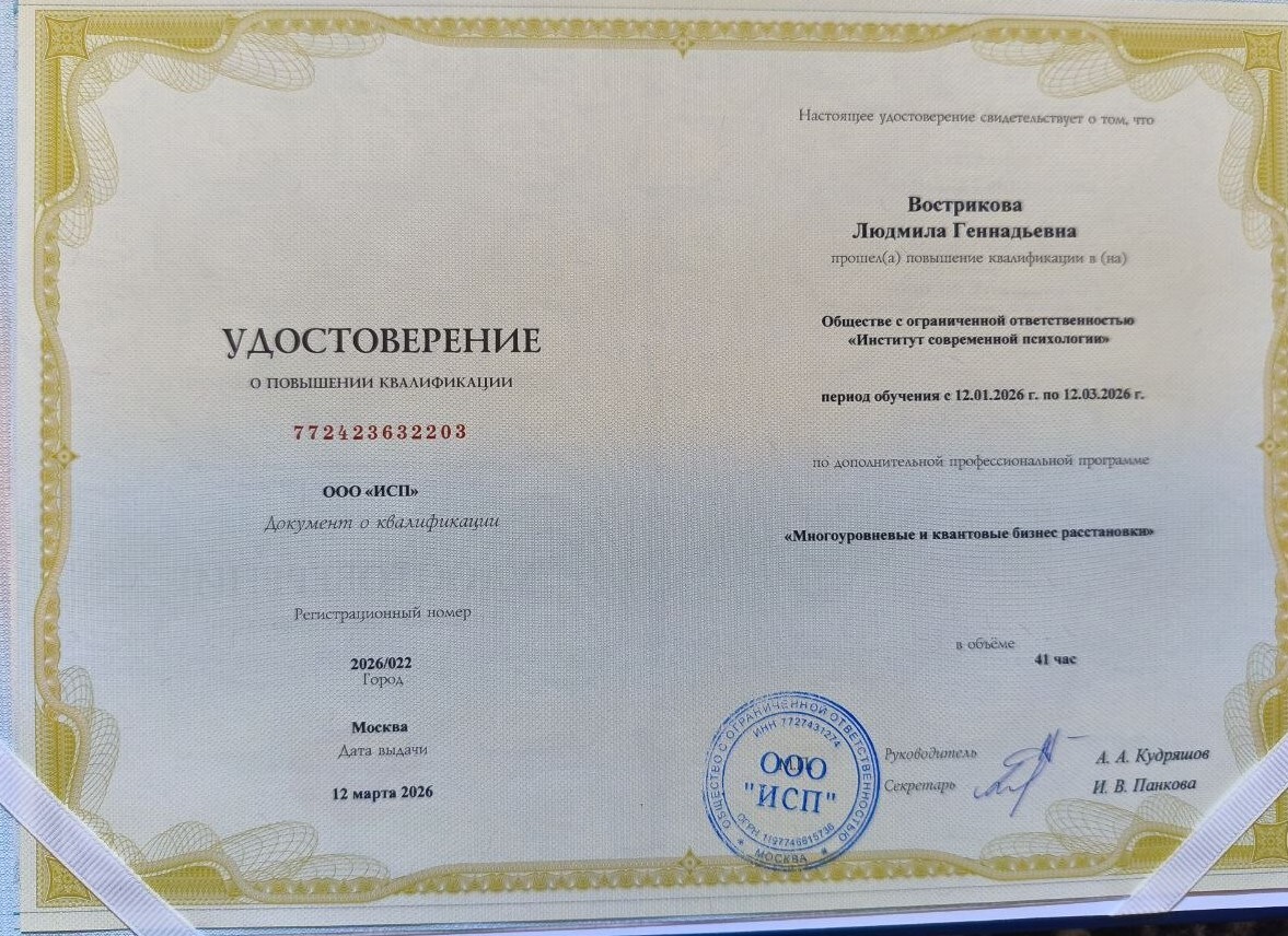 Удостоверение о повышении квалификации «Многоуровневые и квантовые бизнес-расстановки» — Вострикова Людмила Геннадьевна, ООО ИСП «Институт Современной Психологии», 41 час, 2026