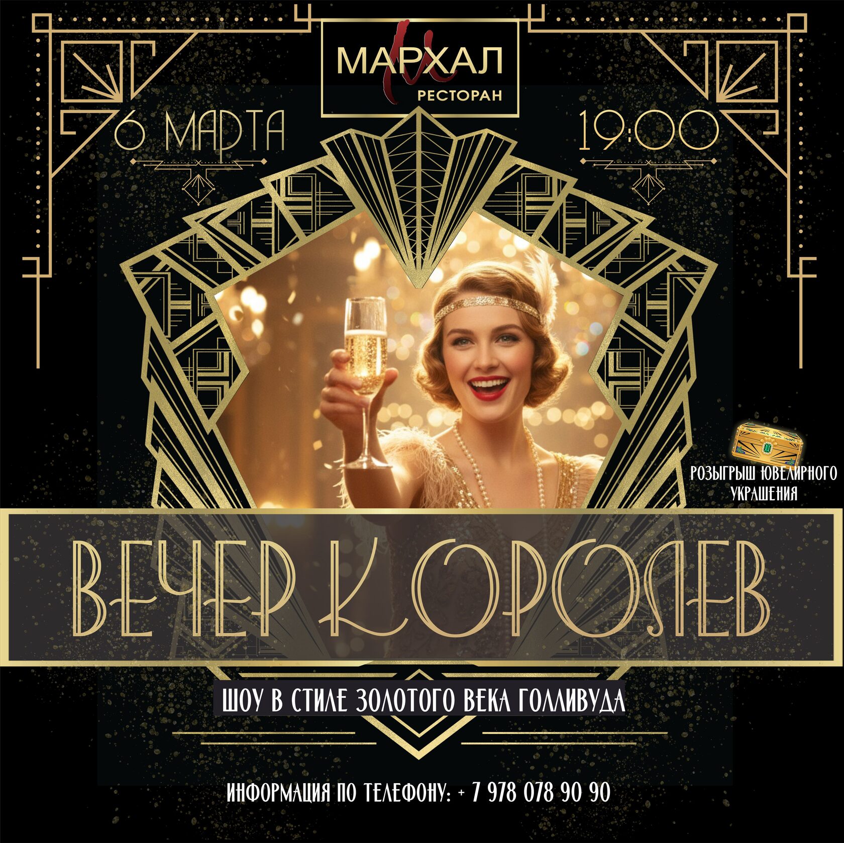 Вечер королев