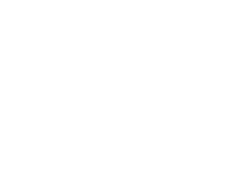 Русская Реклама