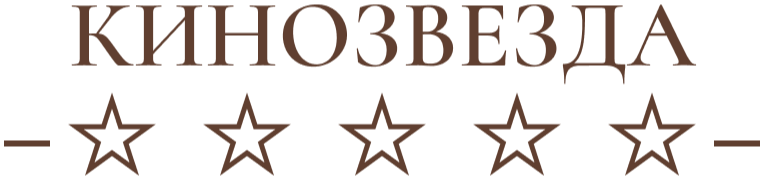 Кинозвезда