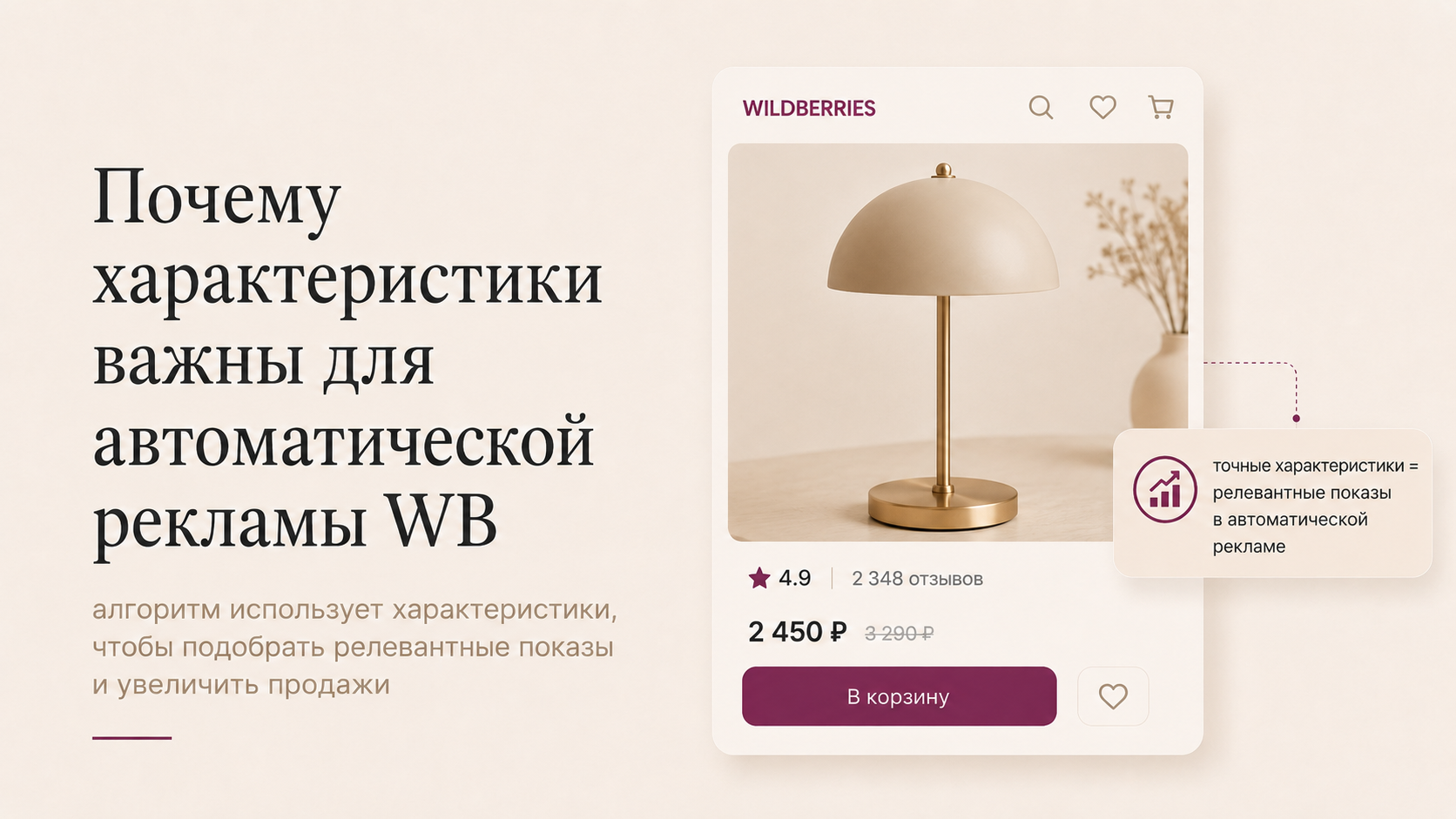 Почему характеристики важны для автоматической рекламы WB