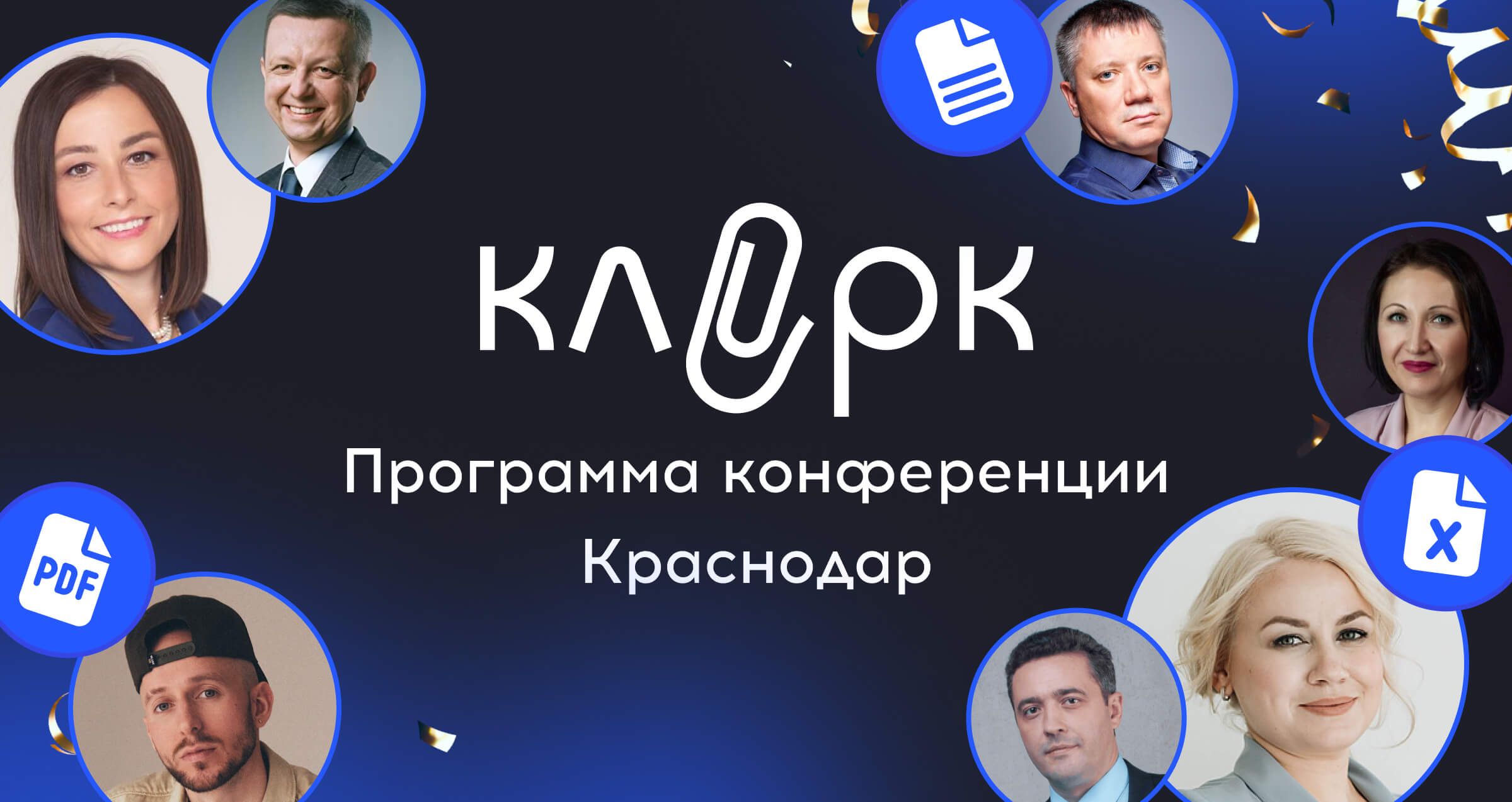 Программа Клерк.Конференции с докладами спикеров