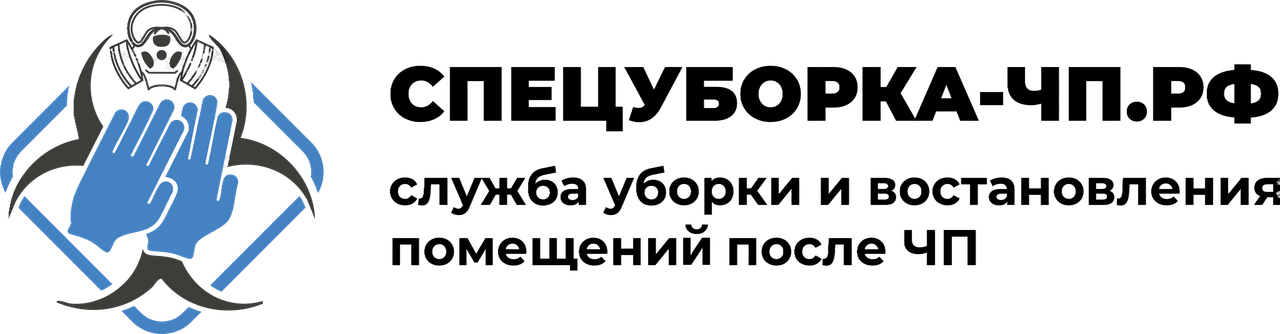Удаление трупного запаха и запаха разложения