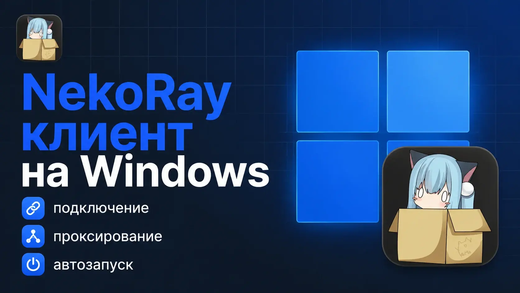 NekoRay Гайд по установке и настройке