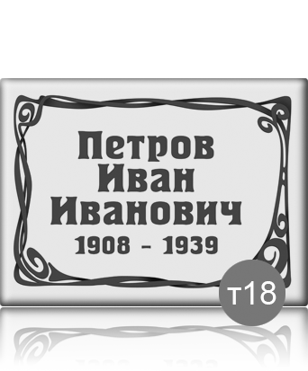 вариант исполнения ритуальной таблички т18