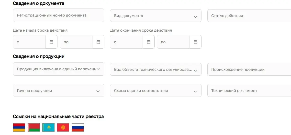 Фактический интерфейс официального реестра ЕАЭС