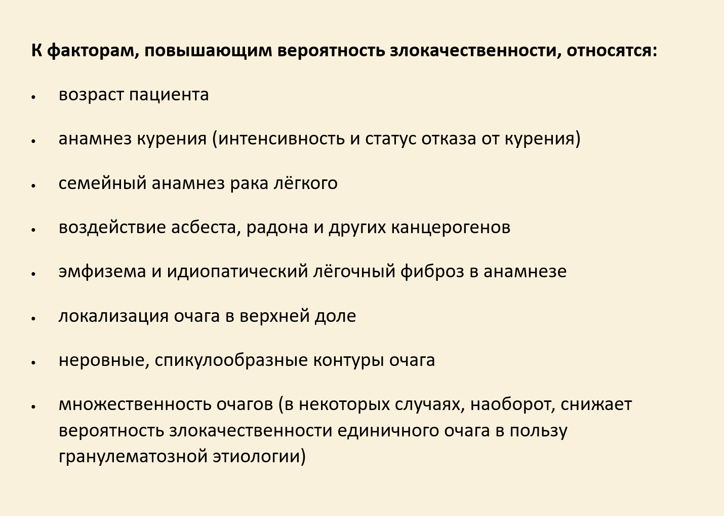 Факторы риска злокачественности очага в лёгком