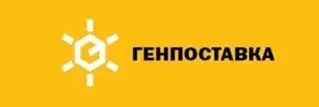 Генпоставка