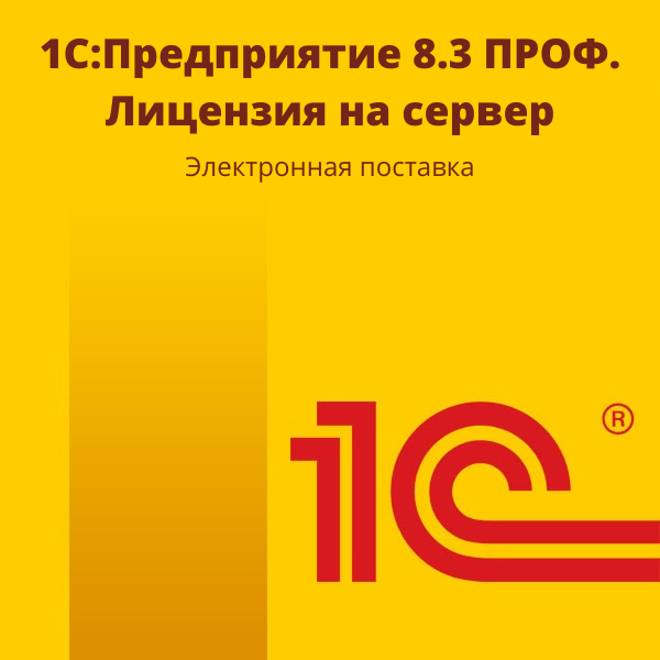 Три профессиональный. 1с:предприятие 8.3 проф. лицензия на сервер. 1с предприятие 8.3. 8.3 Проф. Программа 1с предприятия диаграмма.