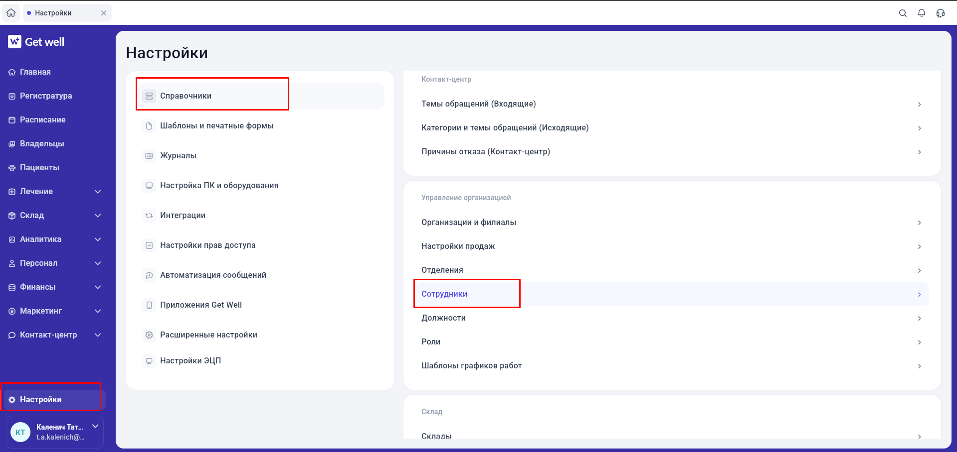 Раздел «Сотрудники» в справочниках настроек GetWell