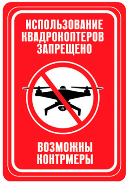 Использование квадрокоптеров запрещено — возможны контрмеры