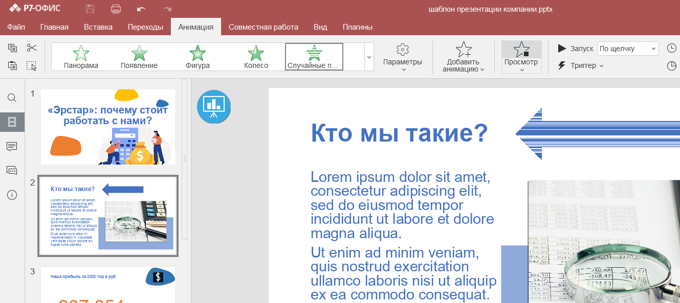 как сделать анимация в презентации Р7-Офис