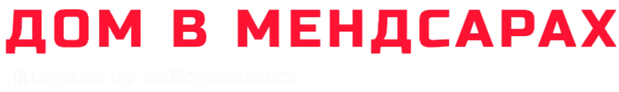  ДОМ В МЕНДСАРАХ 
