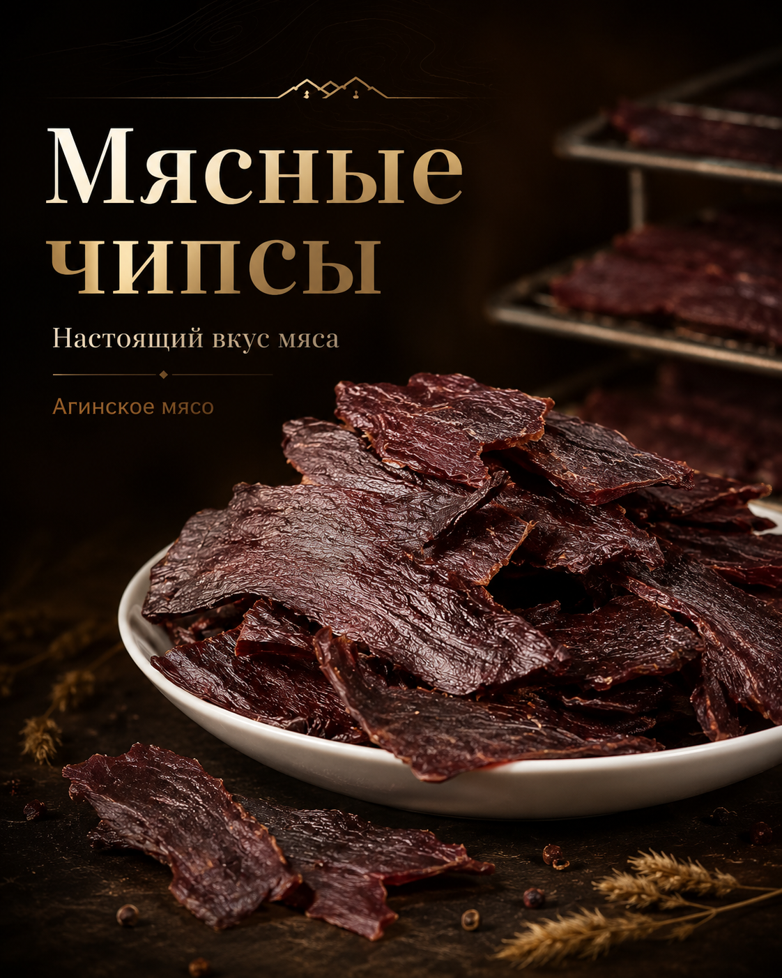 Мясные чипсы говядина 6 шт