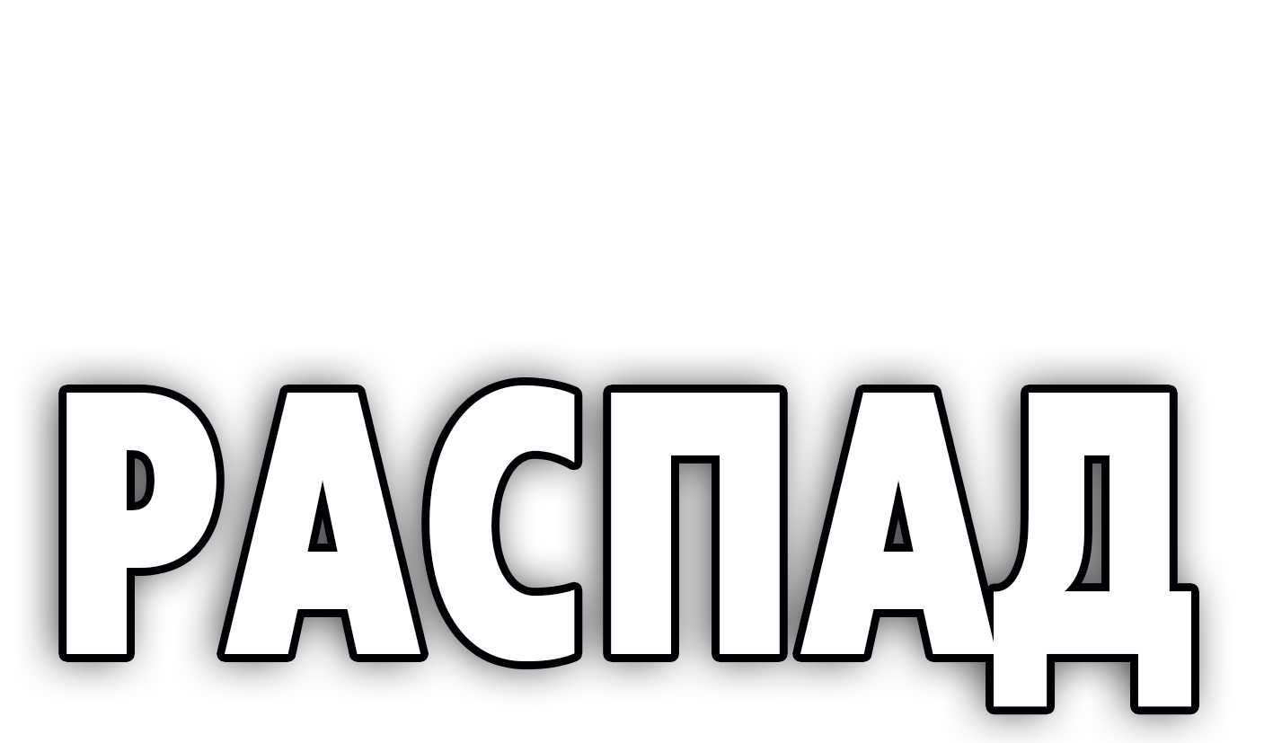 Распад - трагифарс по пьесе Олжаса Жанайдарова в Театре города М. Режиссер - Даниил Обухов