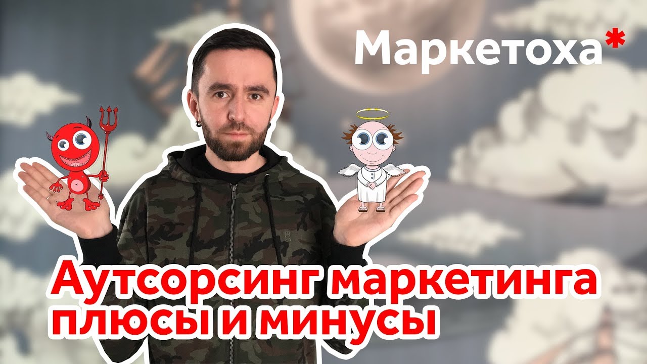 Маркетолог в штат или аутсорс?
