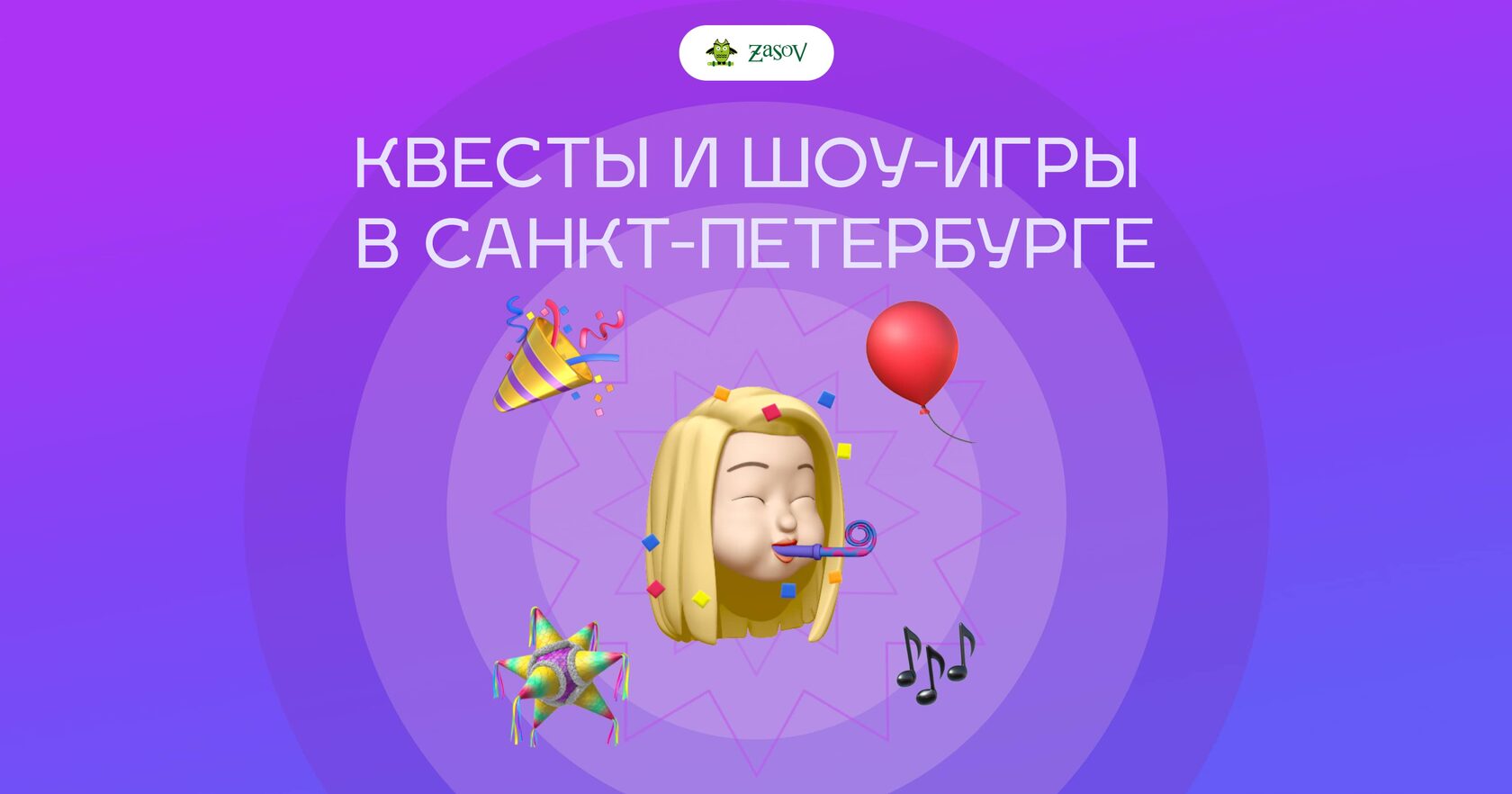 Квесты и шоу-игры в Санкт-Петербурге ZaSoV