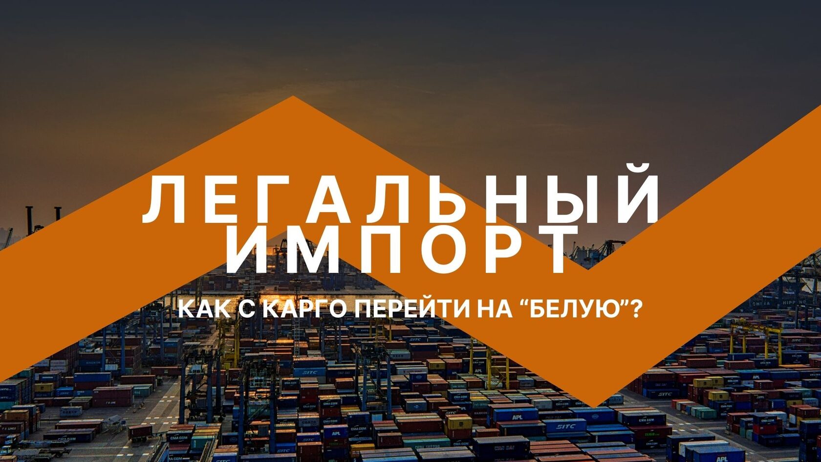 легальный импорт из Китая