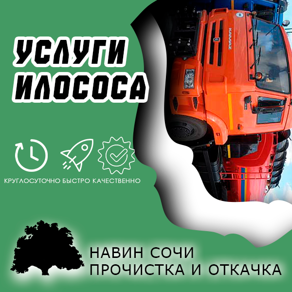 Илосос: откачка и вывоз шлама