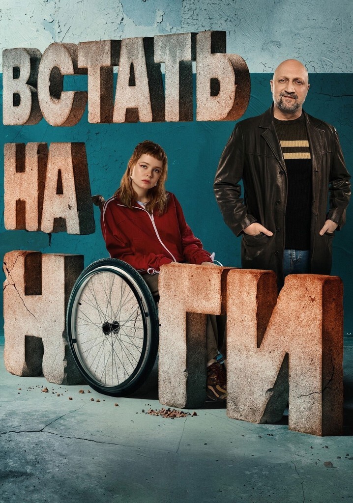 Постер: Встать на ноги