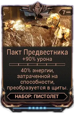Пакт Предвестника