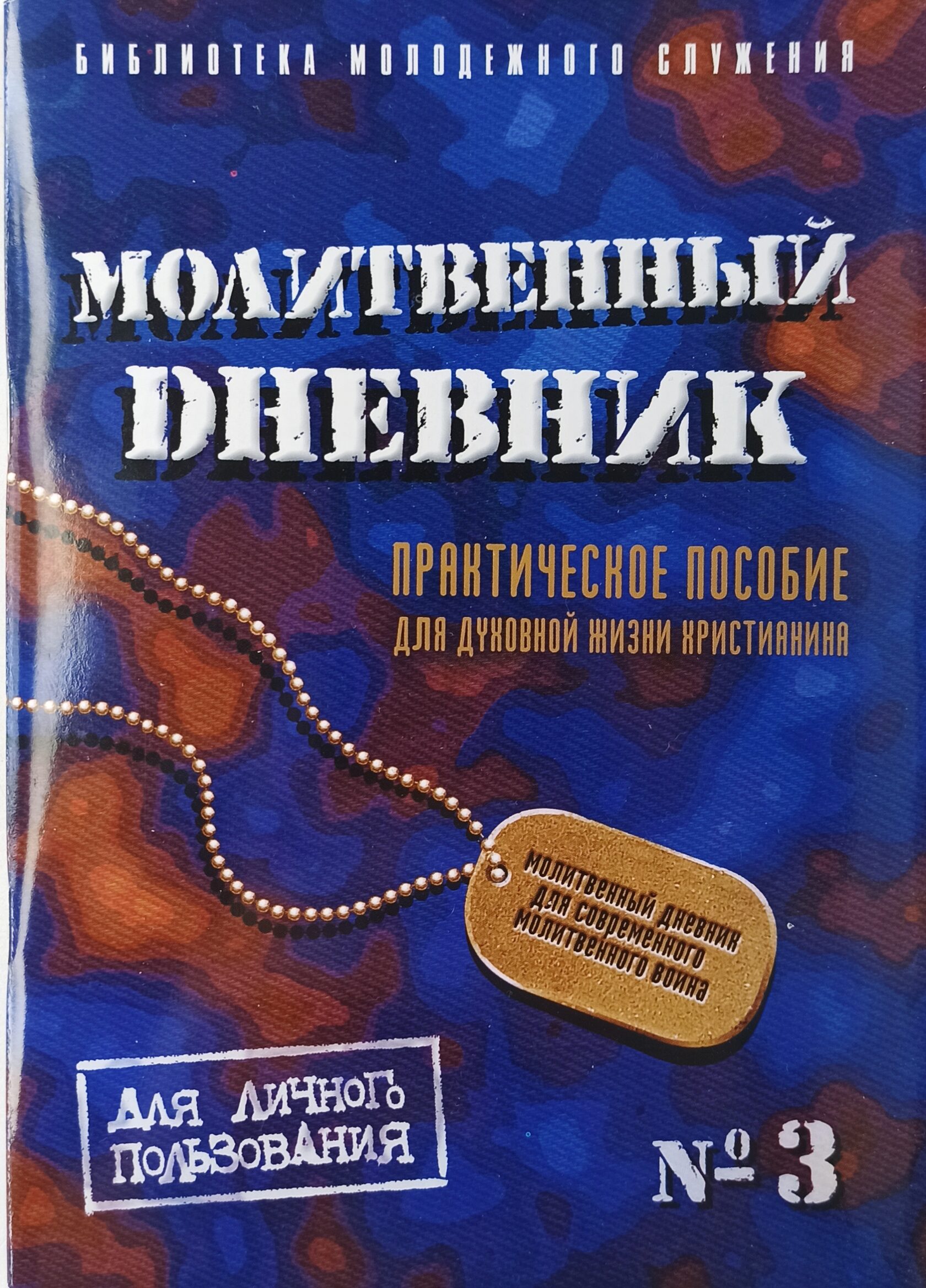 Молитвенный дневник образец