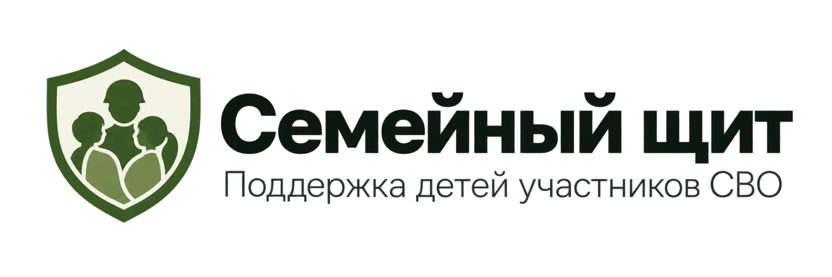 Семейный щит — поддержка детей участников СВО