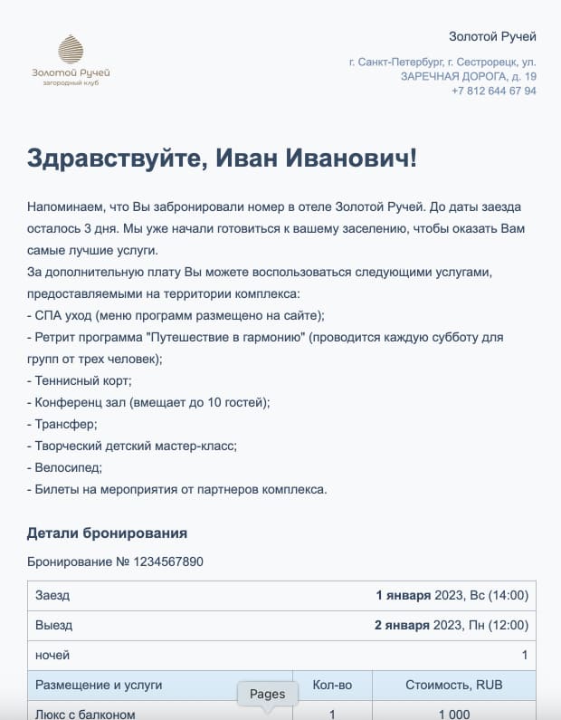 Рассылка в отеле «Золотой ручей» для стимулирования дополнительных продаж