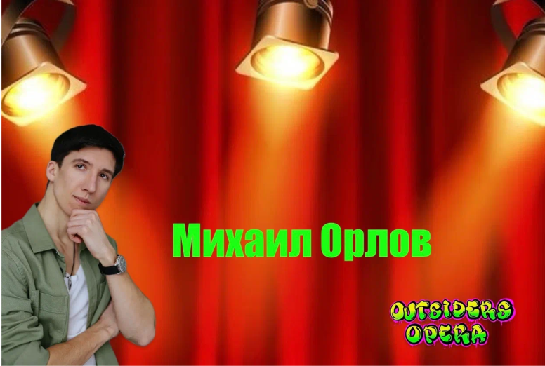 Член комакнды Виллер продакшн- Михаил Орлов