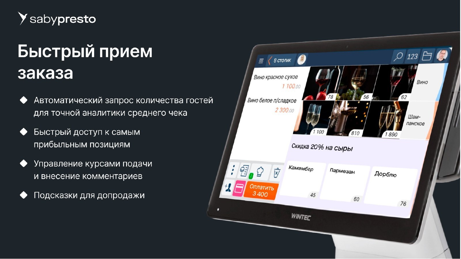 Интерфейс оформления заказа Saby Presto
