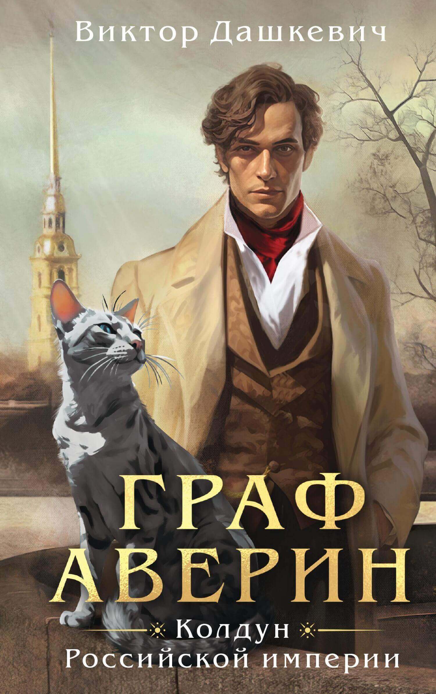 «Граф Аверин. Колдун Российской империи», Виктор Дашкевич