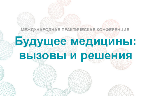 Конференция будущее медицины